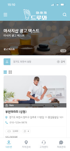 Android application 마사지드루와 - 내주변 최저가 마사지샵 찾기, 스웨디시 screenshort