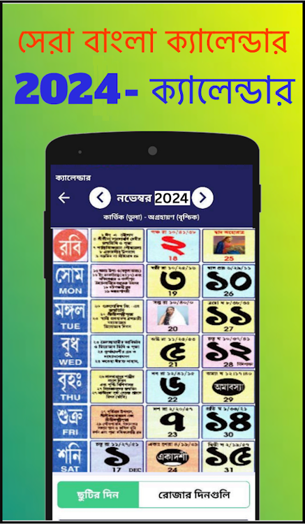 Bengali calendar 2024 -পঞ্জিকা - 24.05.06 - (Android)