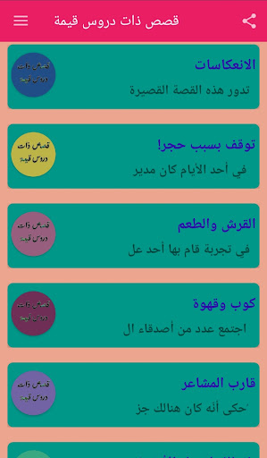 قصص ذات دروس قيمة Screen 2