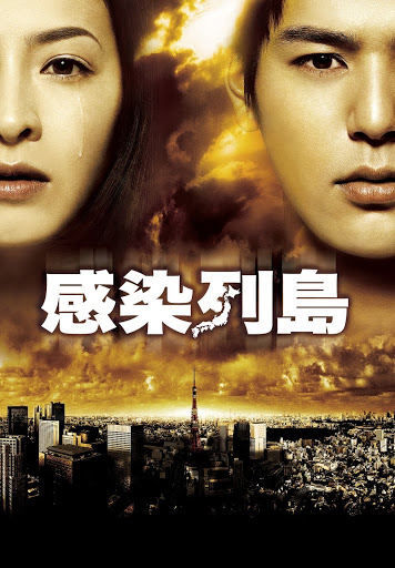 感染列島 - Movies on Google Play