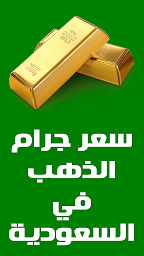أسعار الذهب اليوم في السعودية