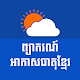 Khmer Weather Forecast Laai af op Windows