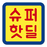 슈퍼핫딜 - 공동구매 icon