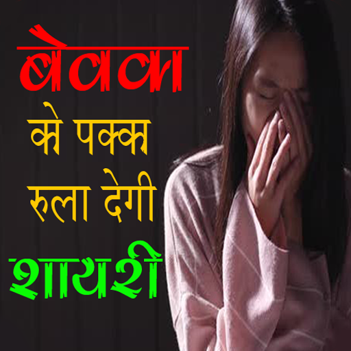 bewafa-shayari-hindi-apps-on-google-play