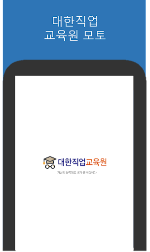 Android application 대한직업교육원 screenshort