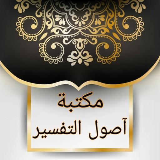 مكتبة أصول التفسير - 12 كتاب logo