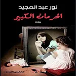 Cover Image of Download رواية الحرمان الكبير 1.1 APK
