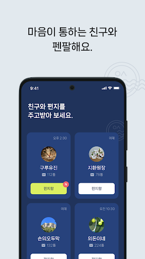 우리들의 사서함 - 펜팔 친구와 나누는 우리만의 이야기 Screen 2
