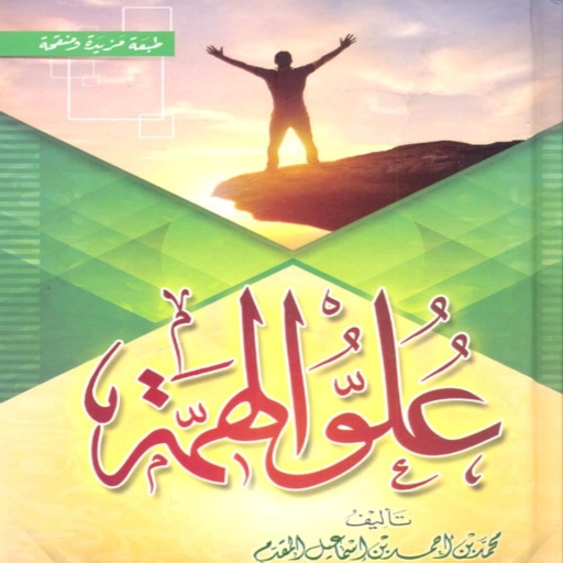 كتاب علو الهمه بدون نت logo