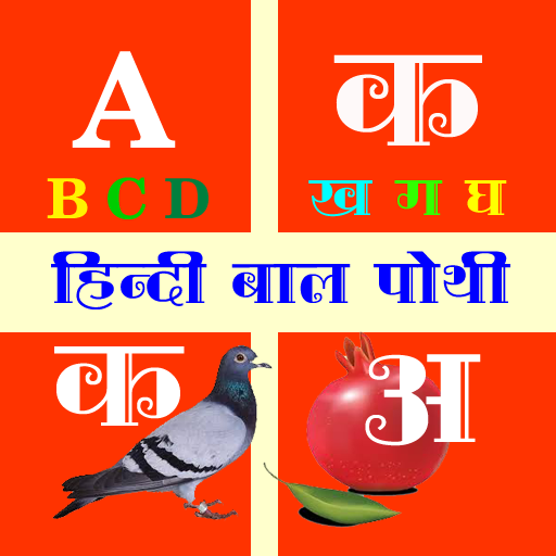 Hindi Bal Pothi logo