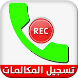 تسجيل المكالمات تلقائيا 2017 icon