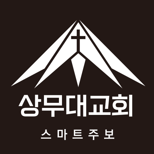 상무대교회 스마트주보 logo