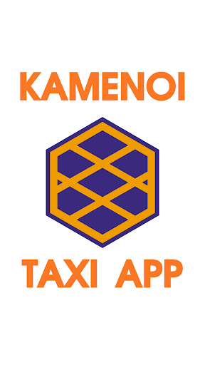 Android application 亀の井タクシーアプリ　～大分でタクシーを呼ぶなら亀の井へ！～ screenshort