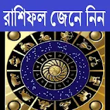 রাশঠফল জেনে নঠন icon
