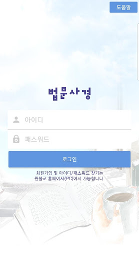 Android application 원불교 법문사경 screenshort