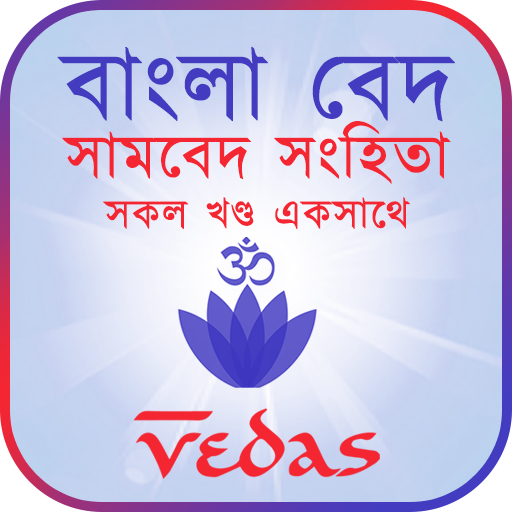 সামবেদ সংহিতা - Samaveda logo