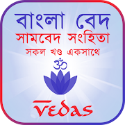 বাংলা বেদ: সামবেদ সংহিতা - Samaveda (Vedas Bangla)