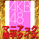 AKB48マニアック雑学クイズ - Androidアプリ