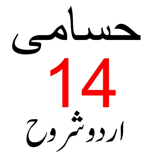 Sharah Husami حسامی شروح logo