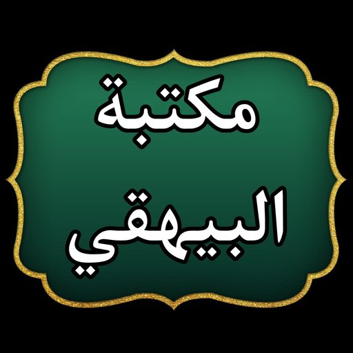 مكتبة الإمام البيهقي | 30 كتاب logo