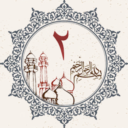 صورة رمز القرآن الكريم الجزء ثانيا