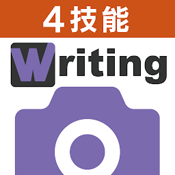 Imagem do ícone 4技能検定対策テスト Writing提出カメラ