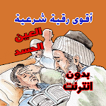 Cover Image of Tải xuống Ruqyah hợp pháp mạnh nhất của Al-Ayyah Al-Hasad  APK
