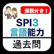 SPI3 言語能力 2023年 新卒 就活 テストセンター