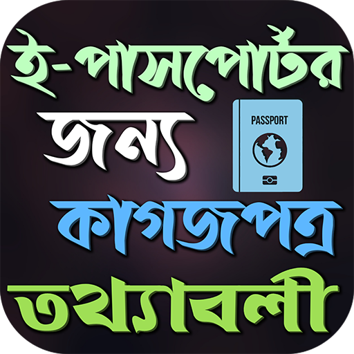 পাসপোর্ট সংক্রান্ত যাবতীয় তথ্য logo