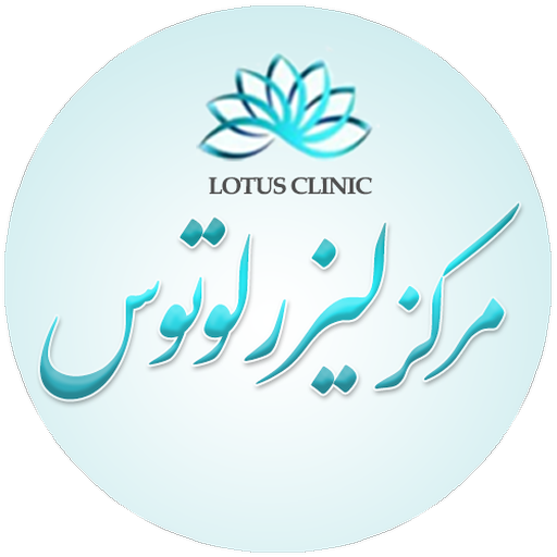 کلینیک زیبایی لوتوس logo