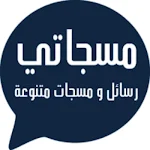 Cover Image of Télécharger مسجاتي مسجات ورسائل متنوعة  APK