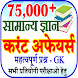 750000+GK Quiz Current Affairs - Androidアプリ