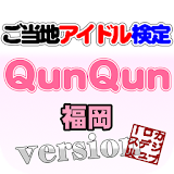 ご当地アイドル検定 QunQun version icon