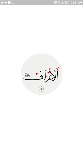 سوره اعراف Screen 3