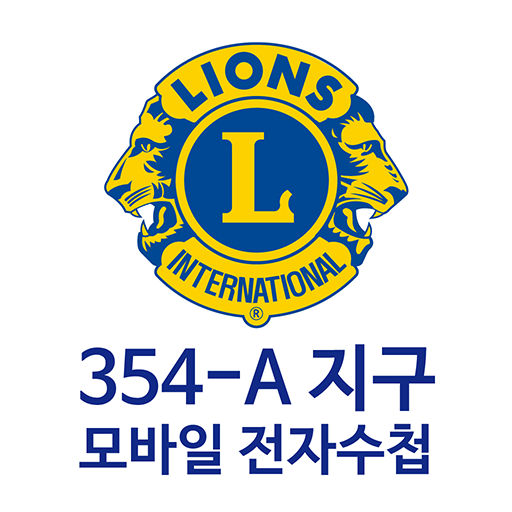 국제라이온스협회 354-A지구 모바일 전자수첩 logo