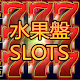 水果盤:Slot Machine,Casino,吃角子老虎