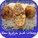 وصفات طبخ جزائرية سهلة icon