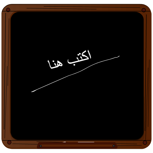 السبورة السوداء logo