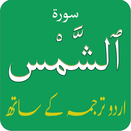 Surah Shams (سورة الشمس) with logo