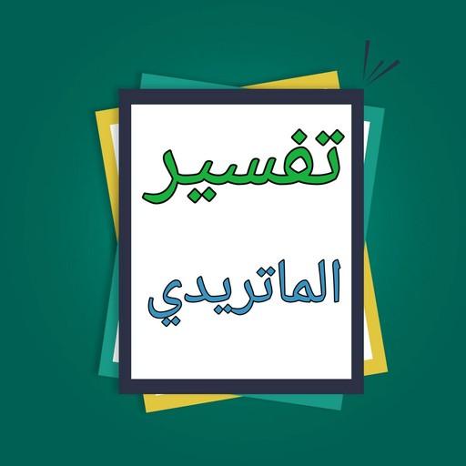 تفسير الماتريدي  تأويلات أهل السنة