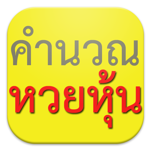 หวยหุ้นไทย Lotto - แอปพลิเคชันใน Google Play
