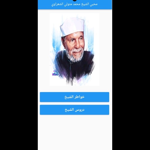 محبي الشيخ الشعراوي logo