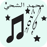 أغاني محمد الشحي مجانية 2017 icon