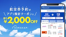 格安航空券 ソラハピ 飛行機・航空券の予約をお得にアプリでのおすすめ画像1