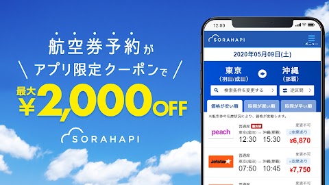格安航空券 ソラハピ 飛行機・航空券の予約をお得にアプリでのおすすめ画像1