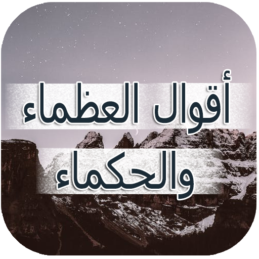 أقوال العظماء والحكماء 2019