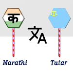 Cover Image of ดาวน์โหลด Marathi To Tatar Translator  APK