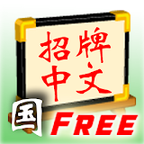 Signboard Chinese M (Free) icon