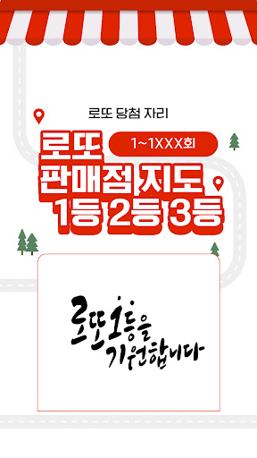 Android application 로또 지도 screenshort