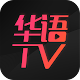 華語TV-大陸香港劇每日同步更新 Baixe no Windows